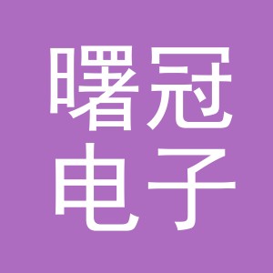 义乌市曙冠电子商务有限公司