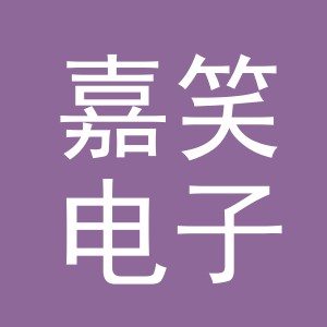 义乌市嘉笑电子商务有限公司