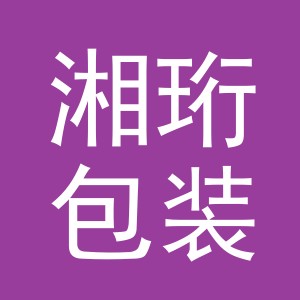 义乌市湘珩包装制品有限公司