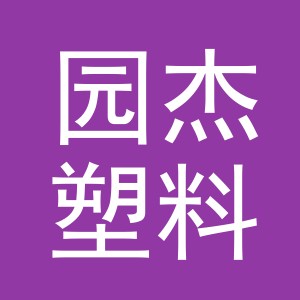 义乌市园杰塑料制品有限公司