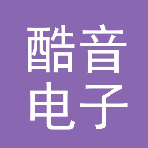 义乌市酷音电子商务有限公司
