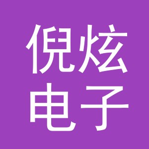 义乌市倪炫电子商务有限公司