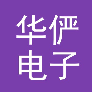 义乌市华俨电子商务有限公司