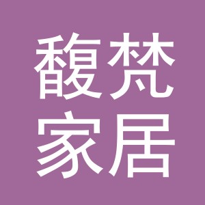 义乌市馥梵家居用品有限公司