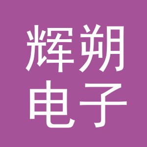 义乌市辉朔电子商务有限公司