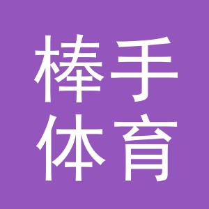 义乌市棒手体育用品有限公司