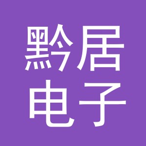 义乌市黔居电子商务有限公司