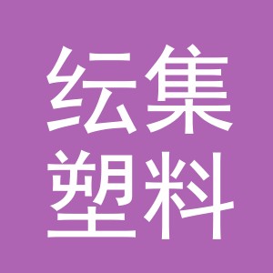 义乌市纭集塑料制品有限公司