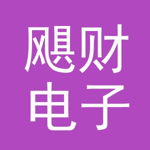 义乌市飓财电子商务有限公司
