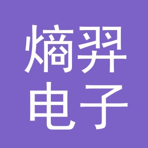义乌市熵羿电子商务有限公司