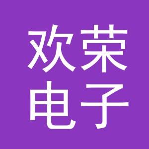 义乌市欢荣电子商务有限公司