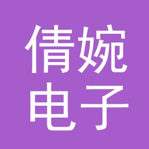 义乌市倩婉电子商务有限公司