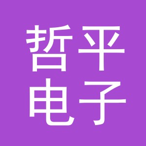 义乌市哲平电子商务有限公司