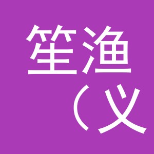 笙渔（义乌市）电子商务有限公司