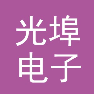 义乌市光埠电子商务有限公司