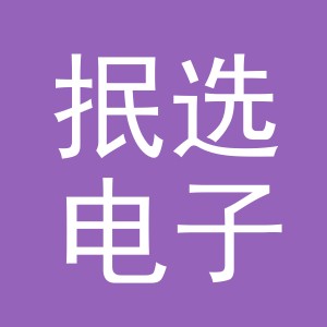 义乌市抿选电子商务有限公司