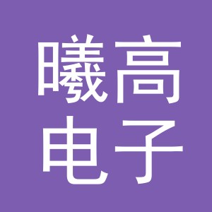 义乌市曦高电子商务有限公司