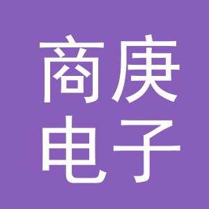 义乌市商庚电子商务有限公司