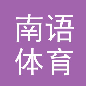 义乌市南语体育用品有限公司