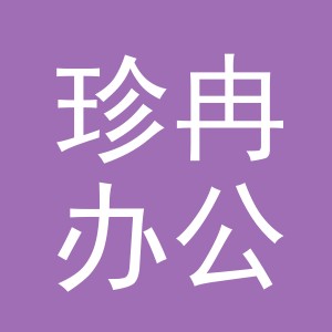 义乌市珍冉办公用品有限公司