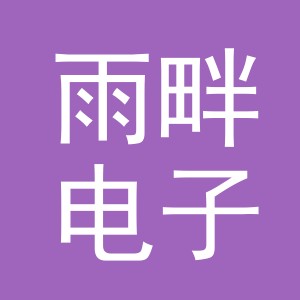 义乌市雨畔电子商务有限公司