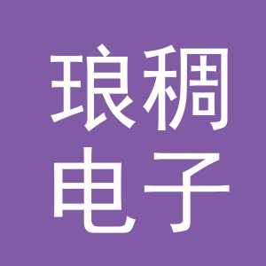 义乌市琅稠电子商务有限公司