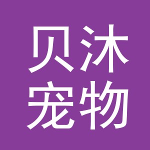义乌市贝沐宠物用品有限公司