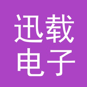 义乌市迅载电子商务有限公司