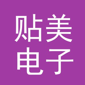 义乌市贴美电子商务有限公司