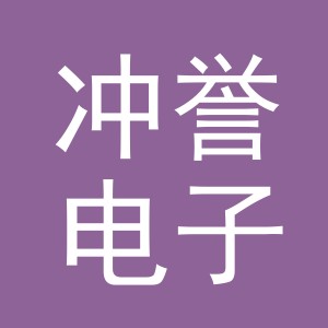 义乌市冲誉电子商务有限公司