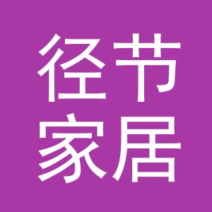 义乌市径节家居用品有限公司