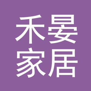 义乌市禾晏家居用品有限公司