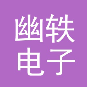 义乌市幽轶电子商务有限公司