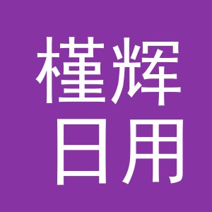 义乌市槿辉日用百货有限公司