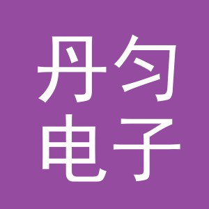 义乌市丹匀电子商务有限公司