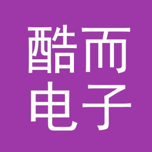 义乌市酷而电子商务有限公司