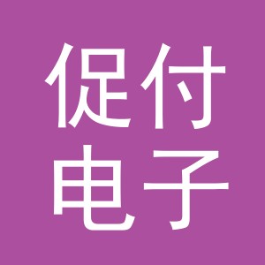 义乌市促付电子商务有限公司