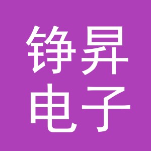 义乌市铮昇电子商务有限公司