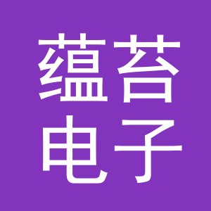 义乌市蕴苔电子商务有限公司
