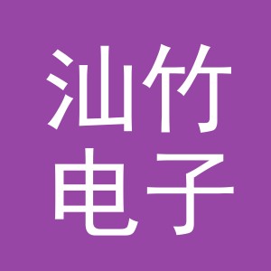 义乌市汕竹电子商务有限公司