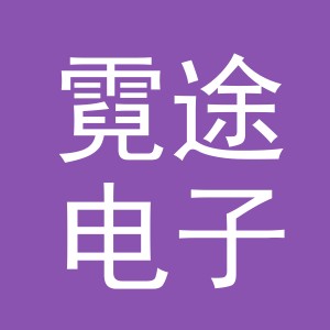 义乌市霓途电子商务有限公司