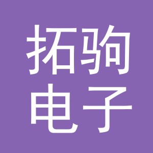 义乌市拓驹电子商务有限公司
