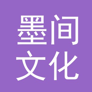 义乌市墨间文化用品有限公司
