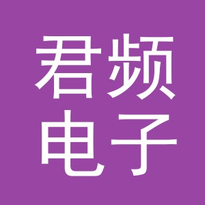 义乌市君频电子商务有限公司