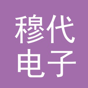 义乌市穆代电子商务有限公司