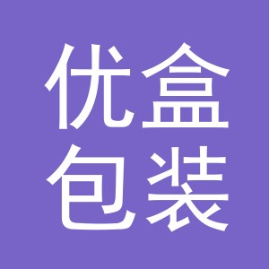 义乌市优盒包装制品有限公司