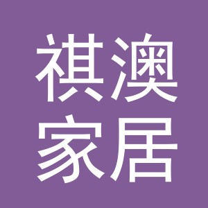 义乌市祺澳家居用品有限公司