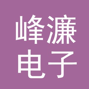 义乌市峰濂电子商务有限公司