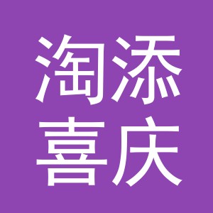 义乌市淘添喜庆用品有限公司