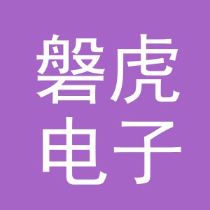 义乌市磐虎电子商务有限公司